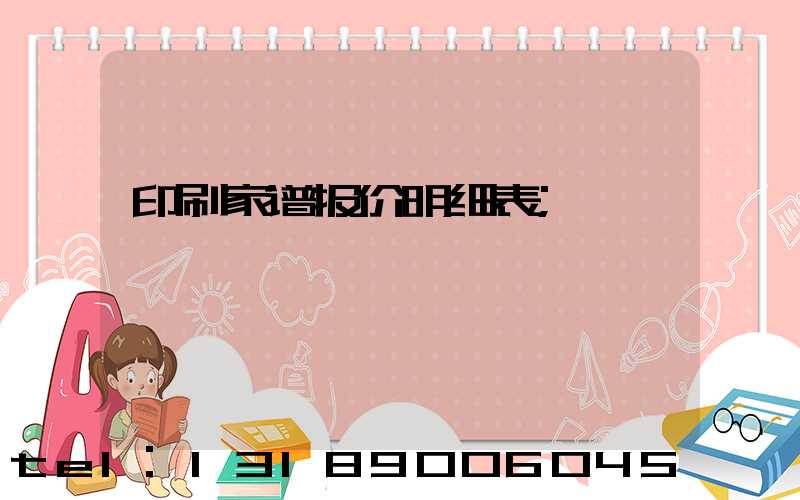 印刷家谱报价明细表