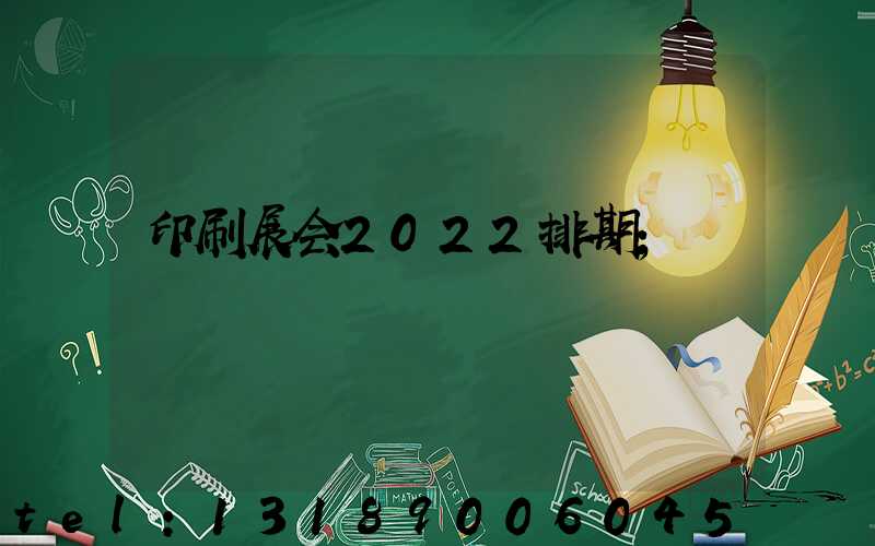 印刷展会2022排期