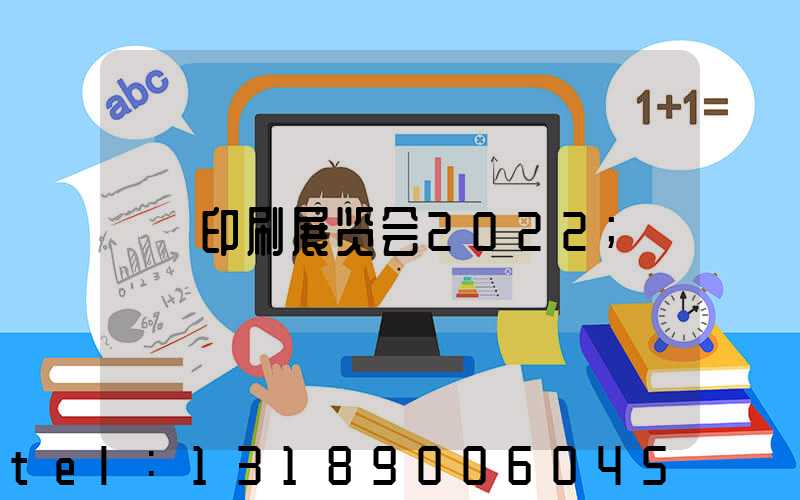 印刷展览会2022