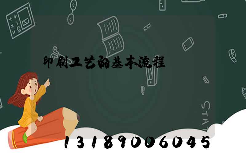 印刷工艺的基本流程