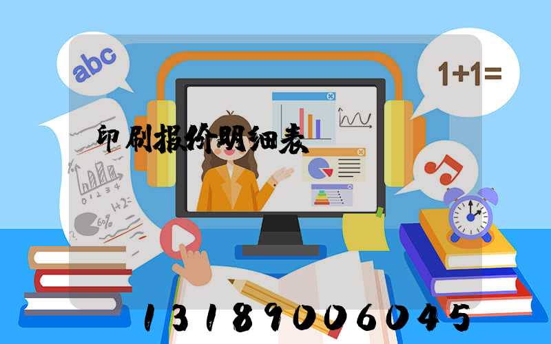 印刷报价明细表