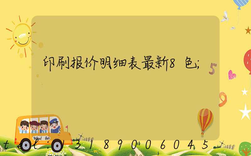 印刷报价明细表最新8色