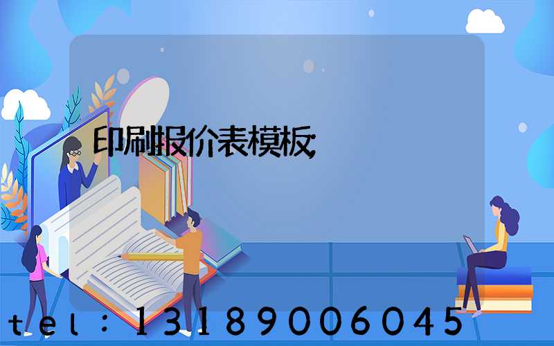 印刷报价表模板
