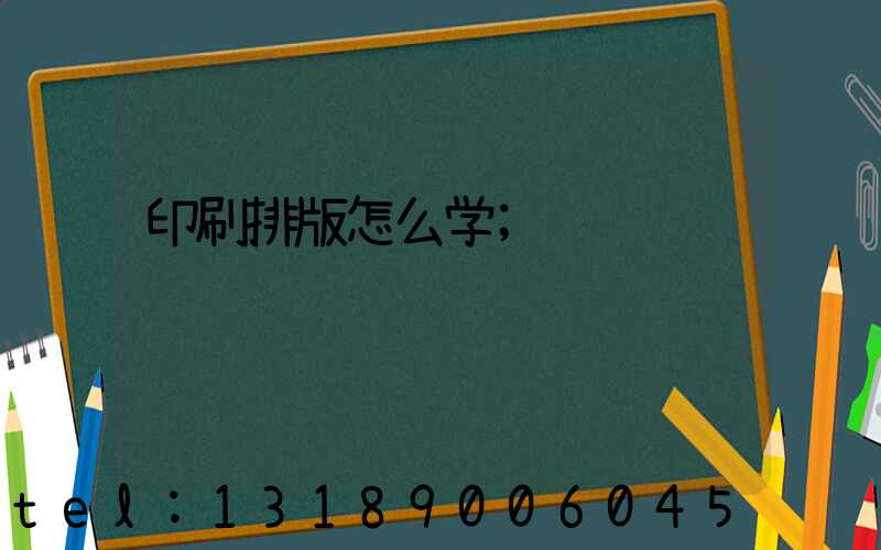印刷排版怎么学