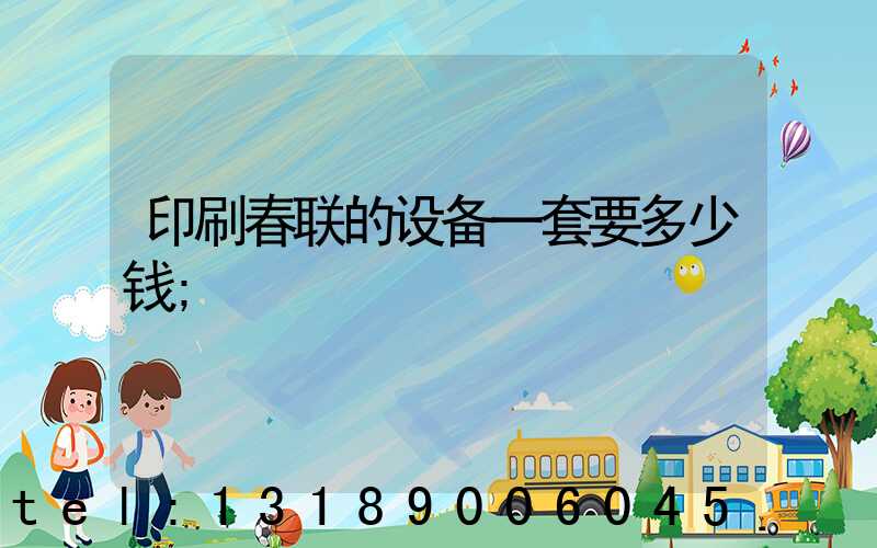 印刷春联的设备一套要多少钱