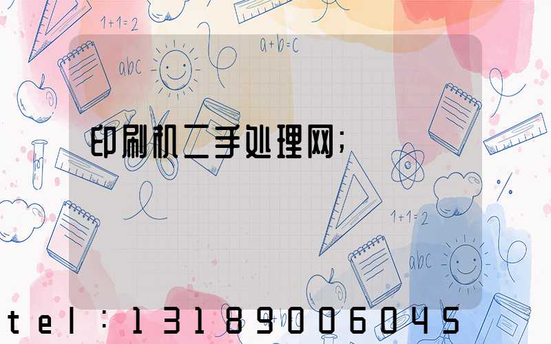 印刷机二手处理网