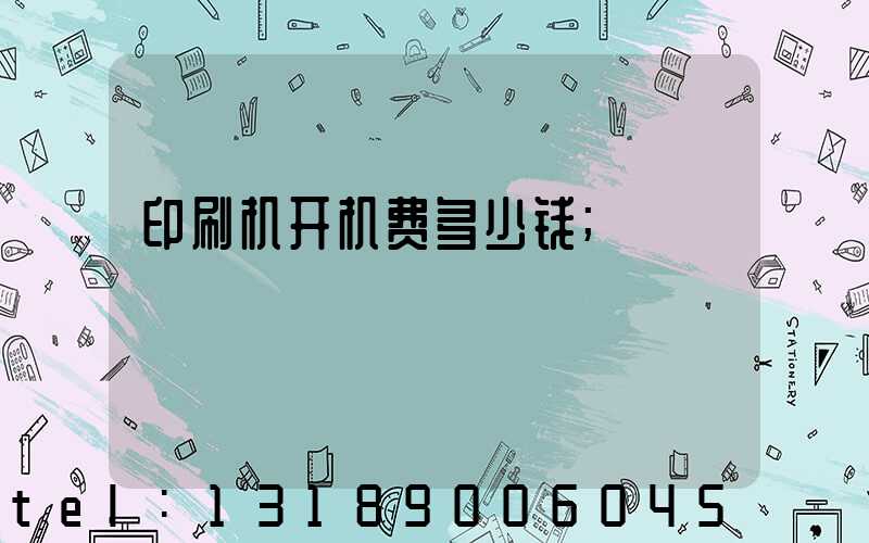 印刷机开机费多少钱