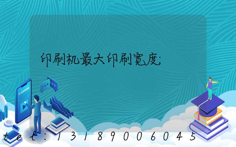 印刷机最大印刷宽度