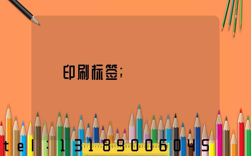 印刷标签