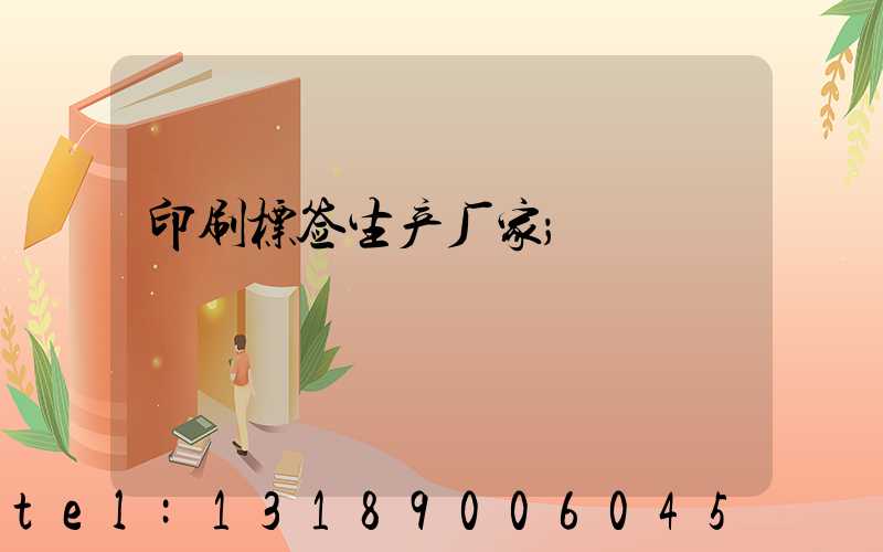 印刷标签生产厂家