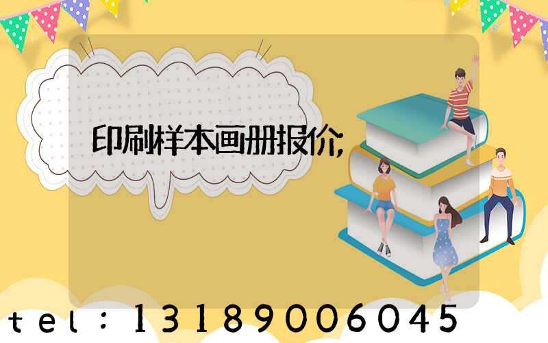 印刷样本画册报价