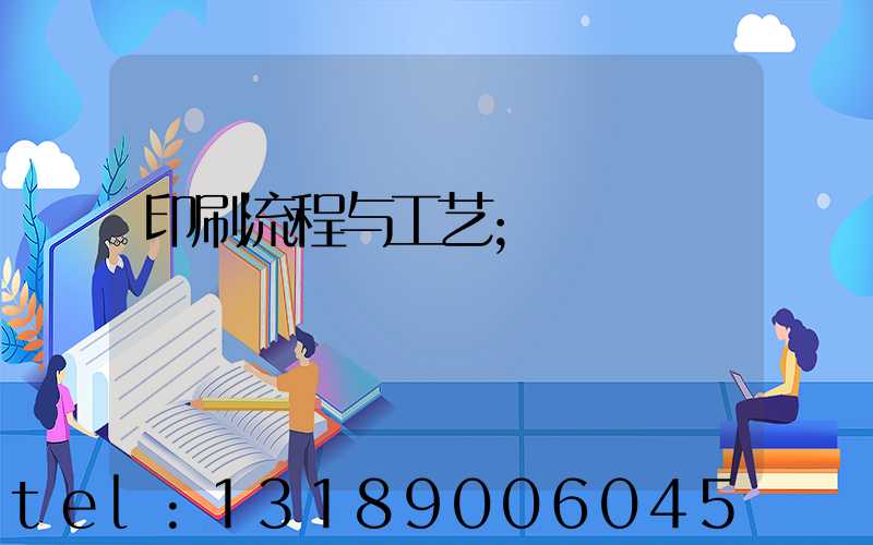印刷流程与工艺