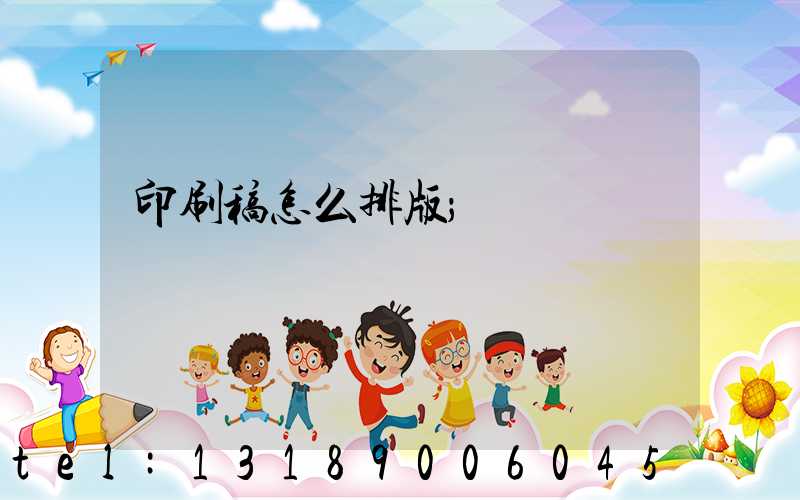 印刷稿怎么排版