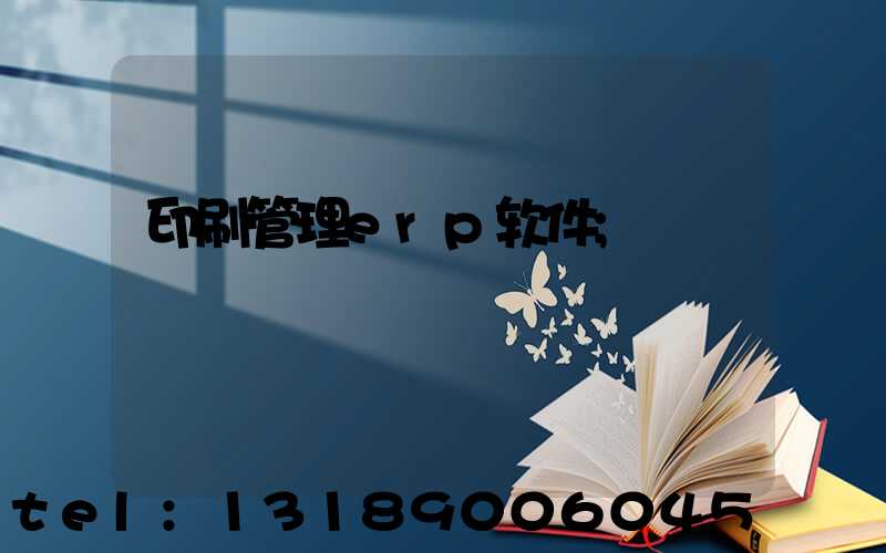 印刷管理erp软件
