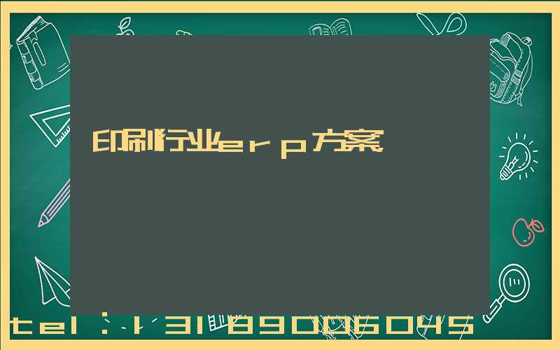 印刷行业erp方案