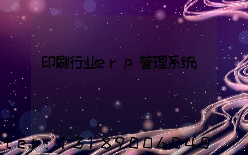 印刷行业erp管理系统