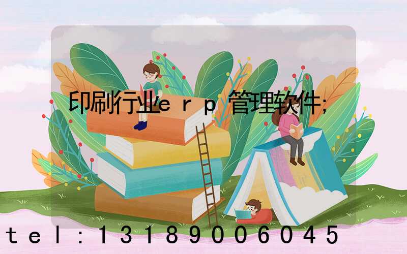 印刷行业erp管理软件