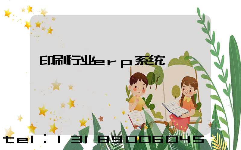 印刷行业erp系统