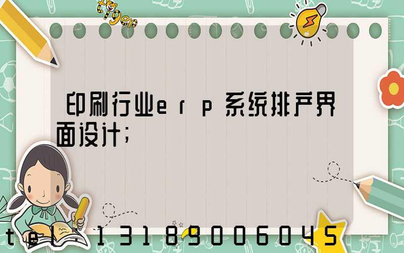 印刷行业erp系统排产界面设计