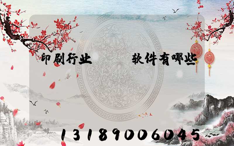 印刷行业erp软件有哪些