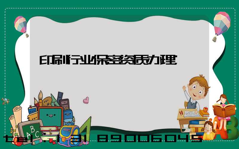 印刷行业保密资质办理