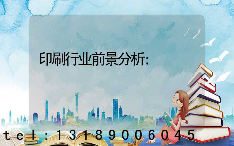 印刷行业前景分析