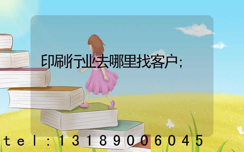 印刷行业去哪里找客户