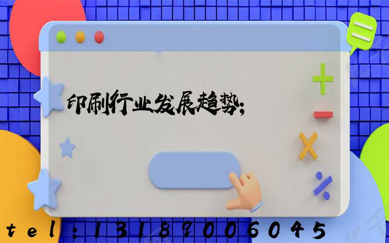 印刷行业发展趋势