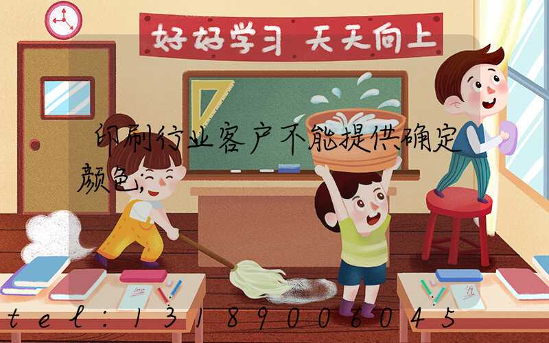 印刷行业客户不能提供确定颜色