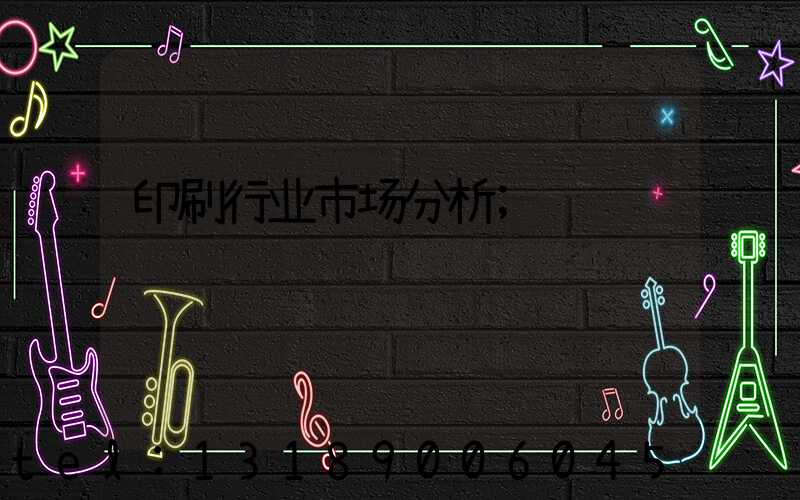 印刷行业市场分析