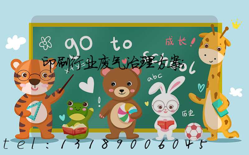 印刷行业废气治理方案