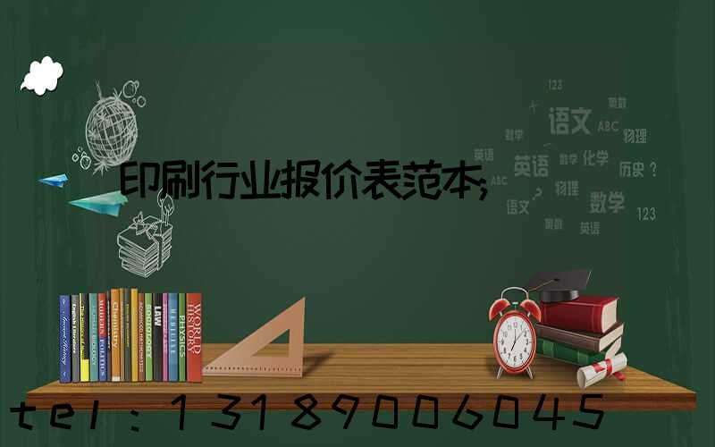 印刷行业报价表范本