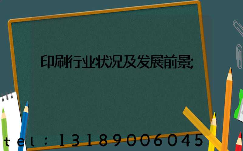印刷行业状况及发展前景