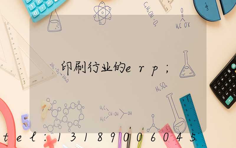 印刷行业的erp