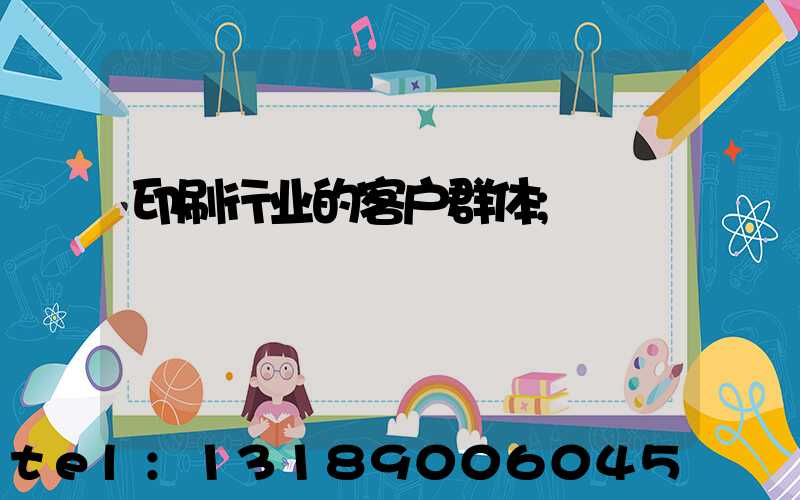 印刷行业的客户群体