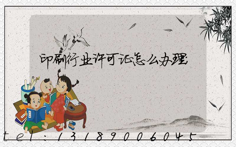印刷行业许可证怎么办理