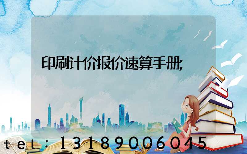 印刷计价报价速算手册
