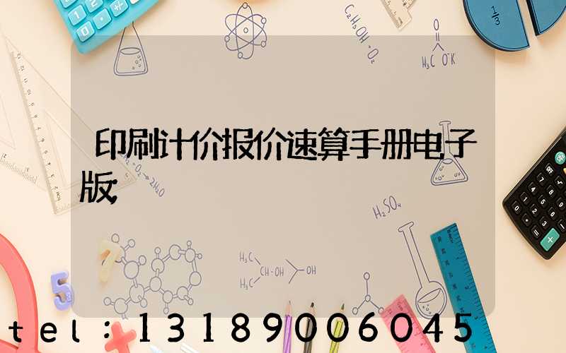 印刷计价报价速算手册电子版