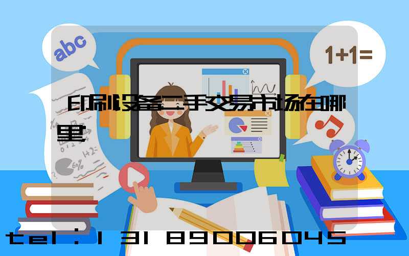 印刷设备二手交易市场在哪里