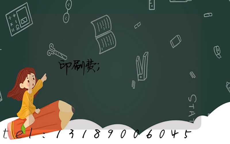印刷费