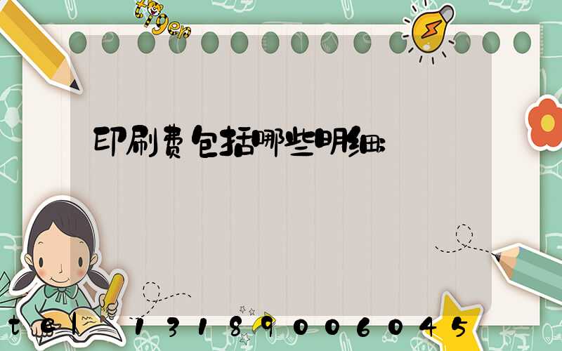 印刷费包括哪些明细