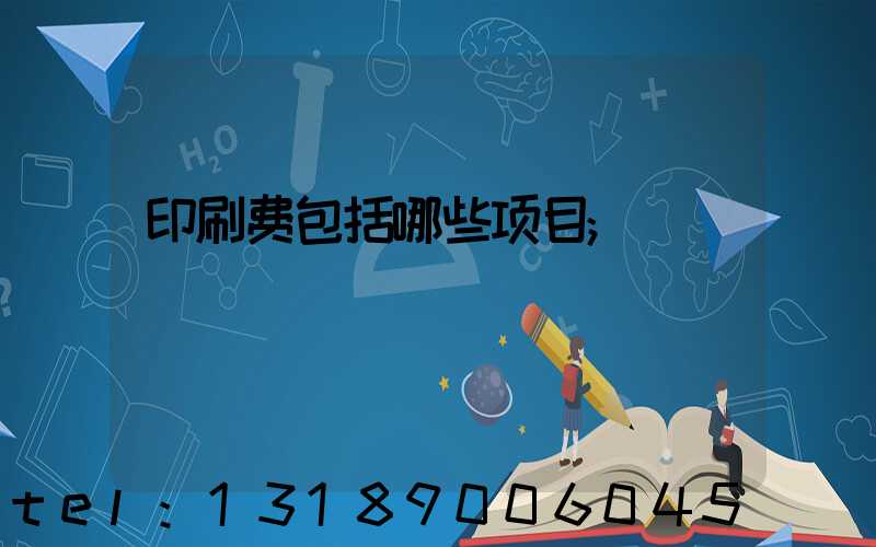 印刷费包括哪些项目