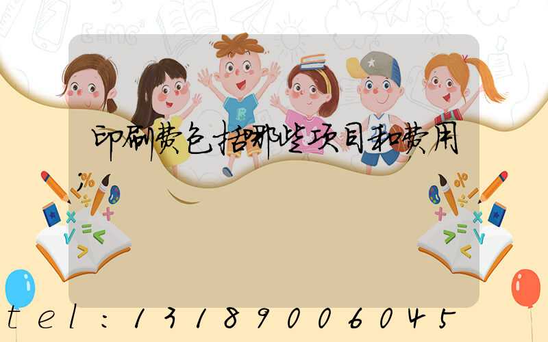印刷费包括哪些项目和费用