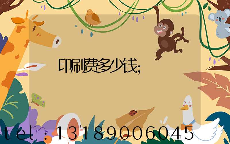 印刷费多少钱