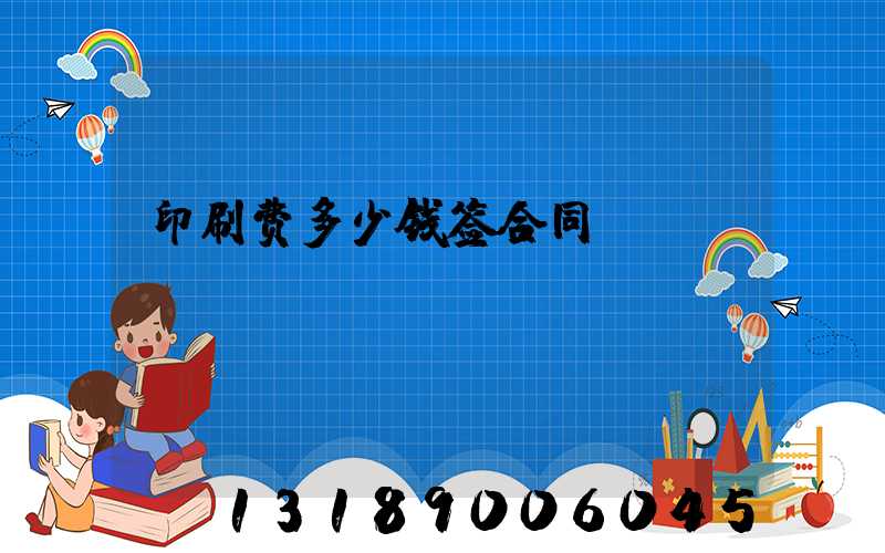 印刷费多少钱签合同