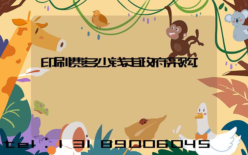 印刷费多少钱走政府采购