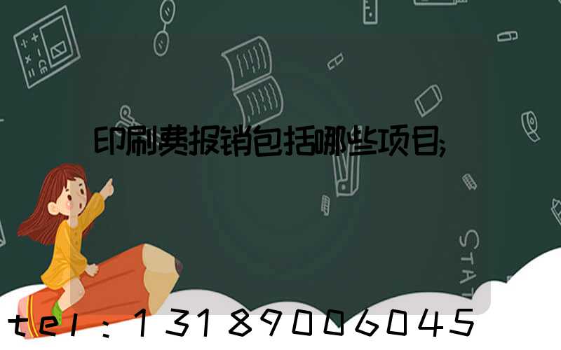 印刷费报销包括哪些项目