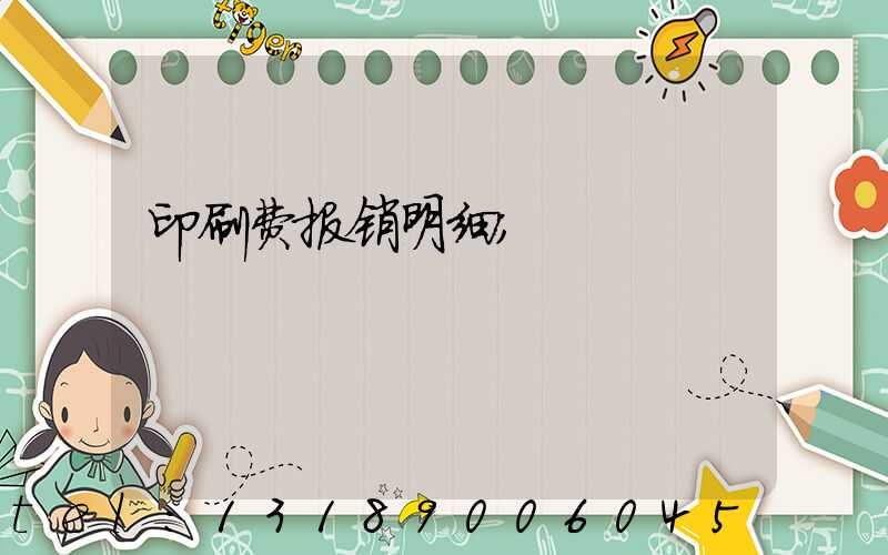 印刷费报销明细