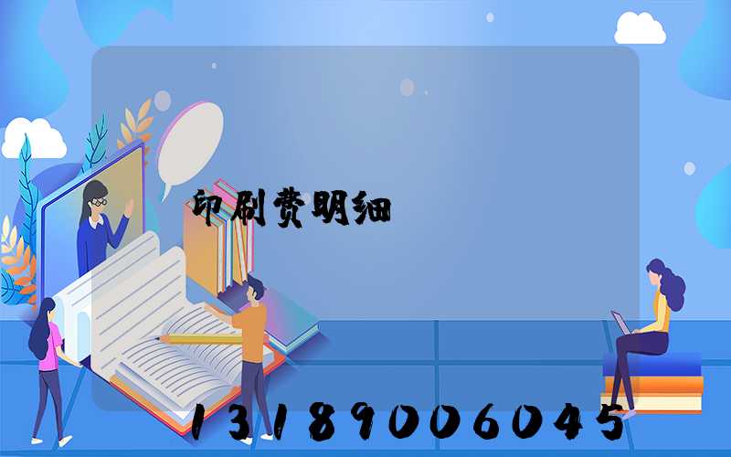 印刷费明细