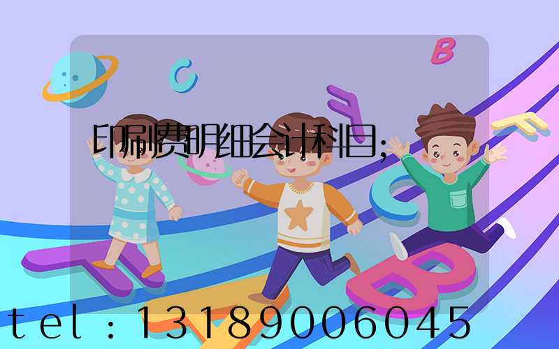 印刷费明细会计科目